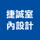 捷誠室內設計有限公司,新竹室內裝潢工