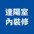 達陽室內裝修有限公司,台北室內裝潢設計,室內設計