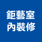 鉅藝室內裝修有限公司,新北市室內裝潢,裝潢,裝潢工程,裝潢五金