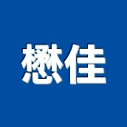 懋佳實業有限公司,新北內裝潢,系統裝潢,電梯車廂裝潢