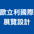 歐立利國際展覽設計股份有限公司,台北展覽設計,室內設計