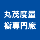 丸茂度量衡專門廠,嘉義市技術