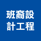 班裔設計工程有限公司
