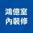 鴻億室內裝修有限公司,板橋區室內抓漏,儀器抓漏,自動抓漏