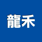 龍禾實業有限公司,新北浴廚設備,二手設備,吧台設備