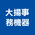 大揚事務機器有限公司,存檔