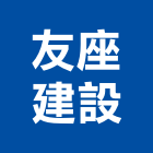 友座建設股份有限公司,2018年建案,建案公設