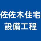 佐佐木住宅設備工程有限公司,台中市櫥具