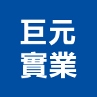 巨元實業股份有限公司