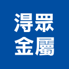 淂眾金屬企業社,吊網