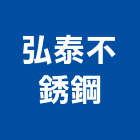 弘泰不銹鋼股份有限公司,浴廚設備,停車場設備,衛浴設備,泳池設備