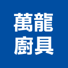 萬龍廚具有限公司