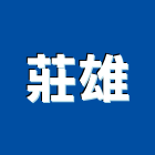 莊雄企業有限公司,高雄瓦斯爐,瓦斯爐