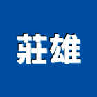 莊雄企業有限公司,米箱