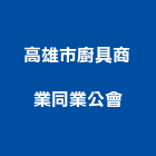 高雄市廚具商業同業公會,高雄廚具把手,自動門把手,金屬門把手