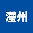 瀅州實業有限公司,彰化排油煙機,除油煙機,排煙機
