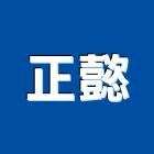 正懿企業有限公司,台南木材,環保木材,回收廢木材