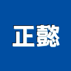 正懿企業有限公司