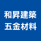 和昇建築五金材料有限公司,五金材料,五金,防水材料,五金配件