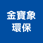 金寶象環保有限公司,金寶鴻企業社