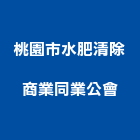 桃園市水肥清除商業同業公會,桃園商業空調,大樓空調,辦公室空調