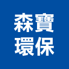 森寶環保有限公司,台中環保檢測儀器,建築測量儀器,工安儀器