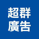 超群廣告有限公司,新北廣告企劃