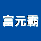 富元霸企業有限公司