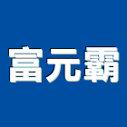 富元霸企業有限公司,特殊線