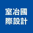 室冶國際設計股份有限公司