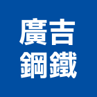 廣吉鋼鐵有限公司