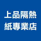 上品隔熱紙專業店,高雄市fsk隔熱紙,隔熱紙,大樓隔熱紙,玻璃隔熱紙