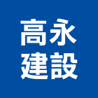 高永建設股份有限公司,苓雅區1