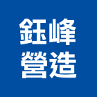 鈺峰營造有限公司,嘉義營造用機械設備,二手設備,吧台設備