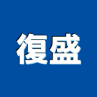 復盛股份有限公司,台北空氣壓縮機,空氣壓縮機,冷氣壓縮機