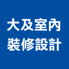 大及室內裝修設計股份有限公司,室內裝修設計,室內型磁力鎖,室內換線