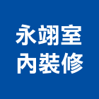 永翊室內裝修有限公司,室內裝修,室內裝潢,室內空間,室內工程