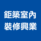 鉅築室內裝修興業有限公司,台北室內設計,店面設計,模組化設計