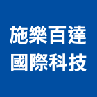 施樂百達國際科技有限公司,資源回收,雨水回收,五金回收,廢五金回收