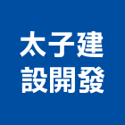 太子建設開發股份有限公司,台南開發整合,弱電系統整合,機電整合