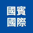 國賓國際股份有限公司