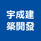 宇成建築開發有限公司,台南市建案,建案公設