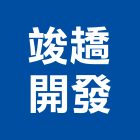 竣趫開發實業有限公司,台南開發整合,弱電系統整合,機電整合