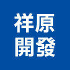 祥原開發有限公司,台南開發整合,弱電系統整合,機電整合