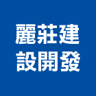 麗莊建設開發股份有限公司,台南開發整合,弱電系統整合,機電整合