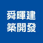 舜暉建築開發股份有限公司,台南建築竹架搭