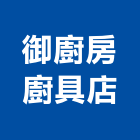 御廚房廚具店,廚具零售,廚具,不銹鋼廚具,廚具設備