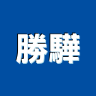 勝驊企業有限公司,高雄浴廚設備,二手設備,吧台設備
