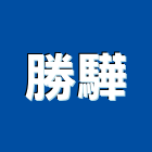 勝驊企業有限公司