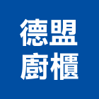 德盟廚櫃股份有限公司,新北市咖啡機,咖啡,休閒咖啡桌,咖啡廳